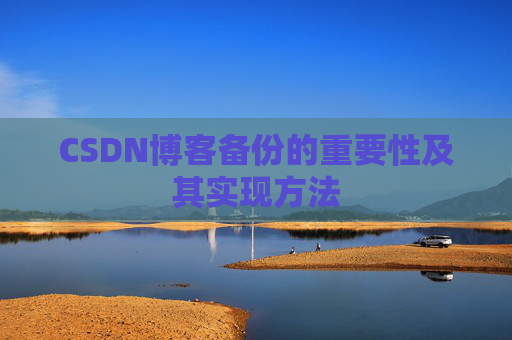CSDN博客备份的重要性及其实现方法